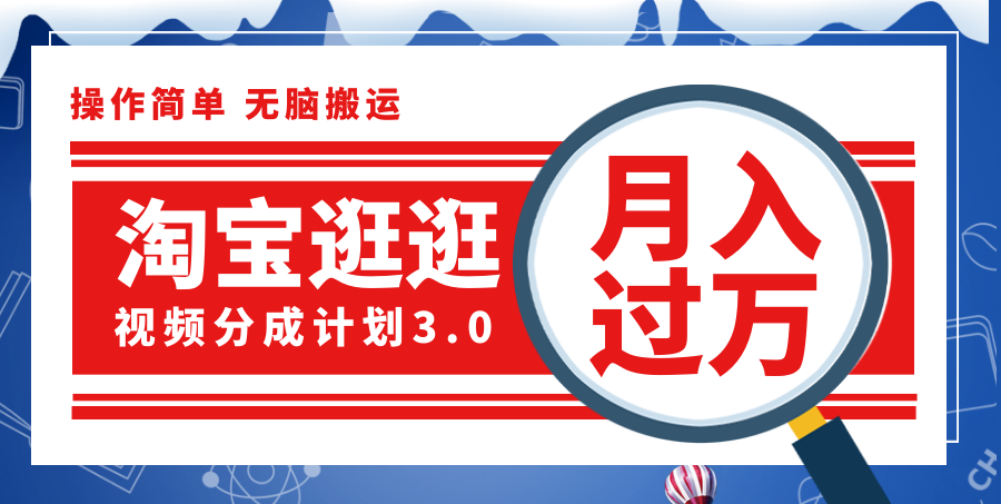 （12070期）淘宝逛逛视频分成计划，一分钟一条视频，月入过万就靠它了！-来友网创