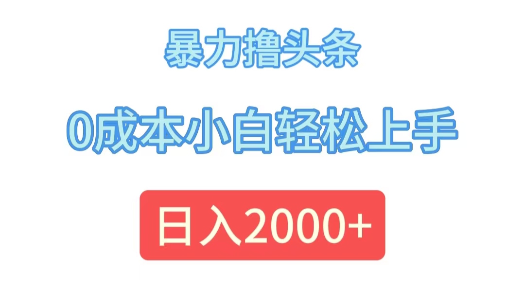 （12068期）暴力撸头条，0成本小白轻松上手，日入2000+-来友网创