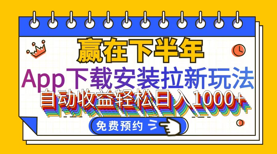 （12067期）App下载安装拉新玩法，全自动下载安装到卸载，适合新手小白所有人群操…-来友网创