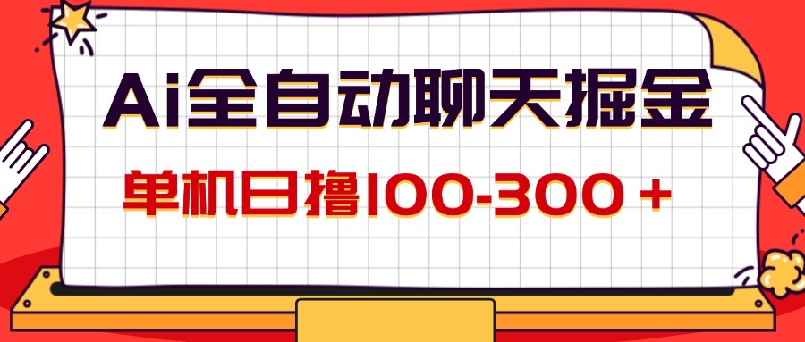 （12072期）AI全自动聊天掘金，单机日撸100-300＋ 有手就行-来友网创