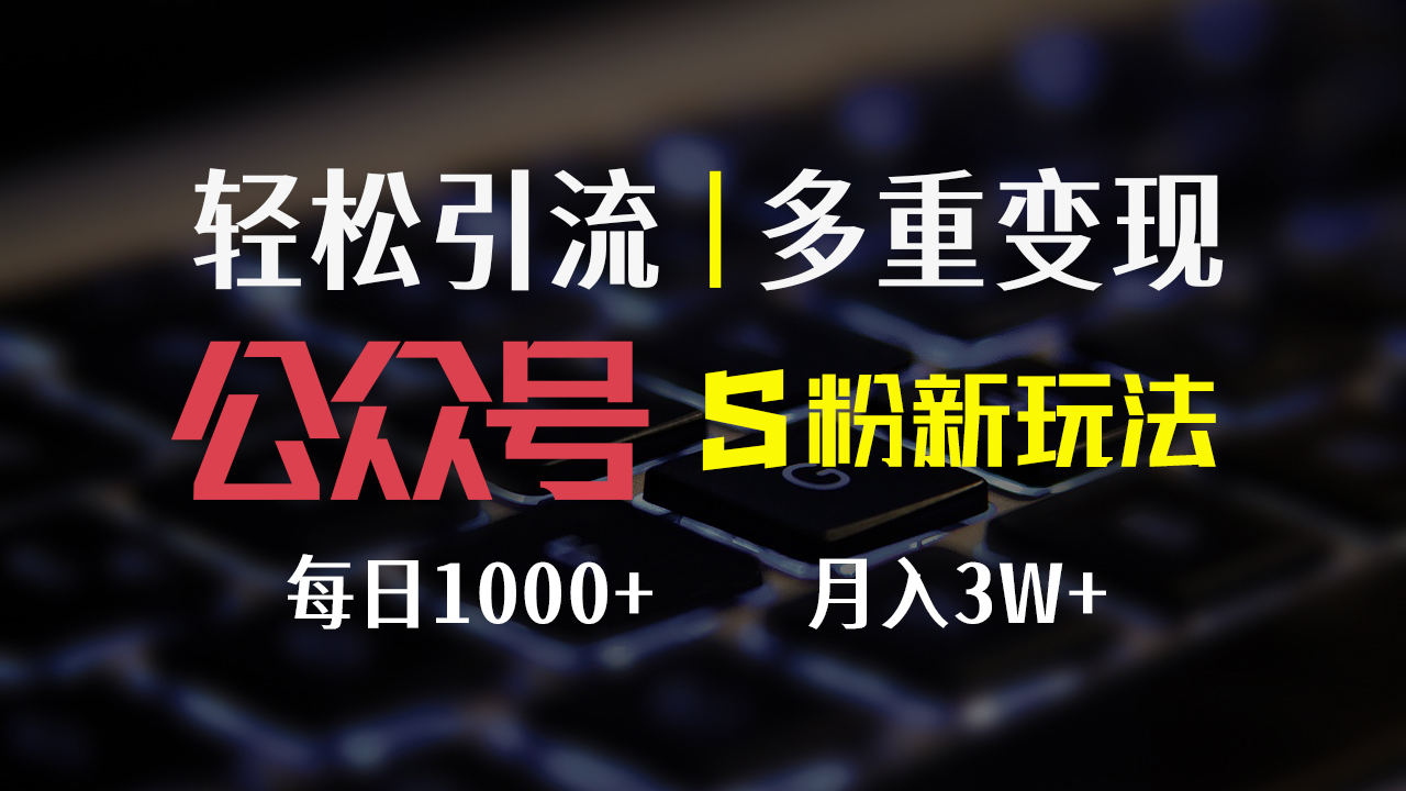 （12073期）公众号S粉新玩法，简单操作、多重变现，每日收益1000+-来友网创