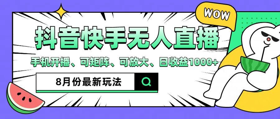 抖音快手8月最新无人直播玩法，手机开播、可矩阵、可放大、日收益1000+【揭秘】-来友网创