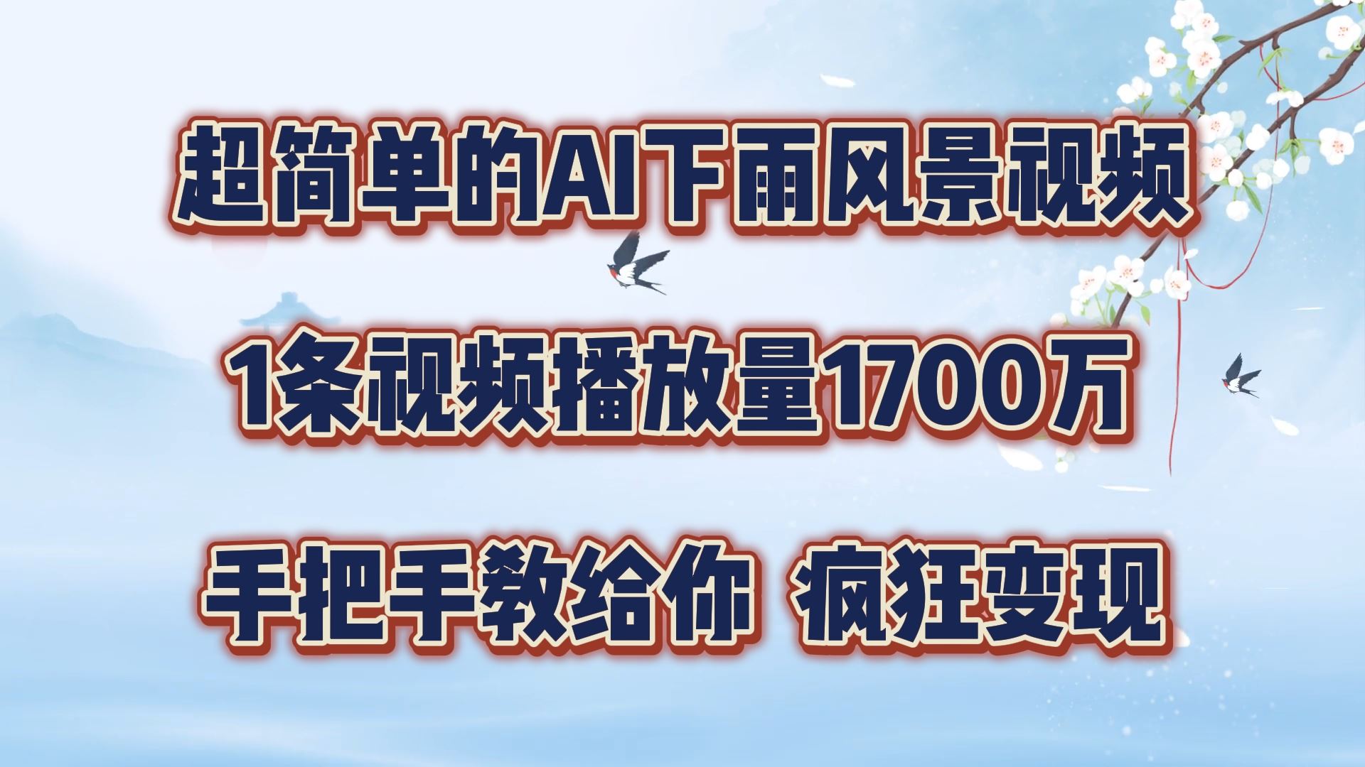 超简单的AI下雨风景视频，1条视频播放量1700万，手把手教给你【揭秘】-来友网创