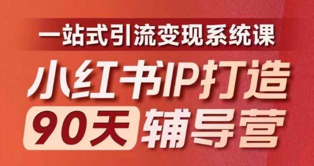 小红书IP打造90天辅导营(第十期)​内容全面升级，一站式引流变现系统课-来友网创