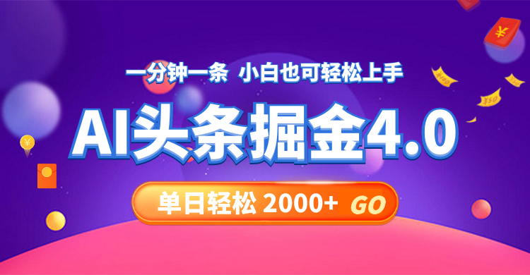 （12079期）今日头条AI掘金4.0，30秒一篇文章，轻松日入2000+-来友网创