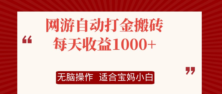 （12082期）网游自动打金搬砖项目，每天收益1000+，无脑操作-来友网创