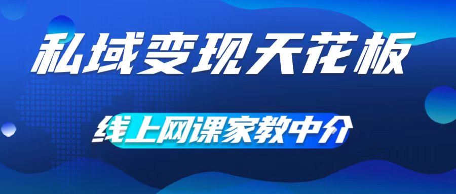 私域变现天花板，网课家教中介，只做渠道和流量，让大学生给你打工，0成本实现月入五位数【揭秘】-来友网创