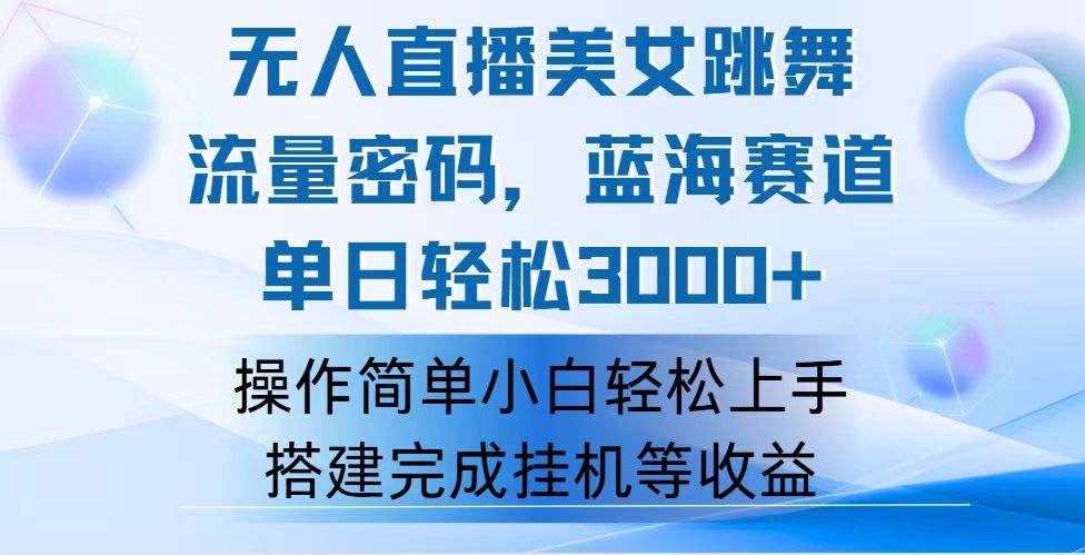 （12088期）快手无人直播美女跳舞，轻松日入3000+，流量密码，蓝海赛道，上手简单…-来友网创