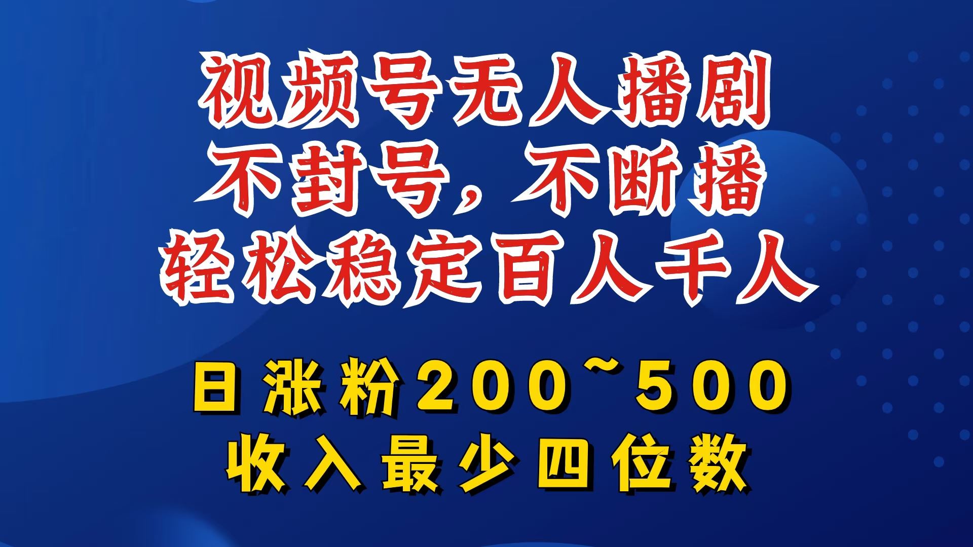 视频号无人播剧，不封号，不断播，轻松稳定百人千人，日涨粉200~500，收入最少四位数【揭秘】-来友网创