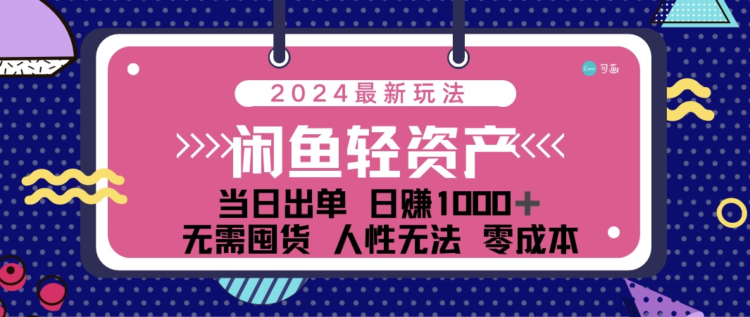 （12092期）闲鱼轻资产 日赚1000＋ 当日出单 0成本 利用人性玩法 不断复购-来友网创