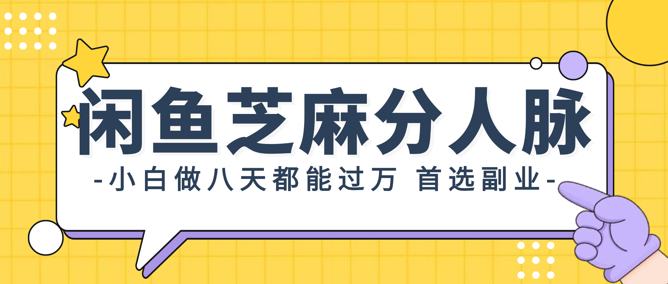 （12090期）闲鱼芝麻分人脉，小白做八天，都能过万！首选副业！-来友网创