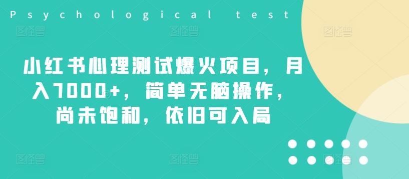 小红书心理测试爆火项目，月入7000+，简单无脑操作，尚未饱和，依旧可入局-来友网创