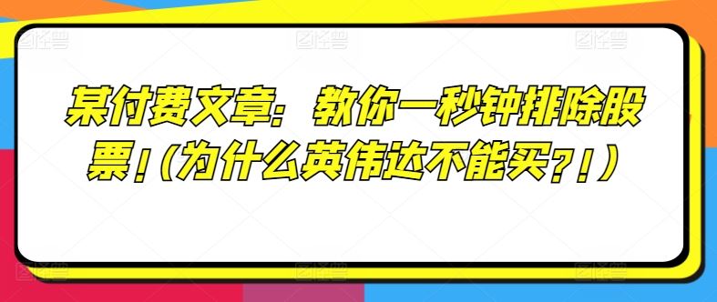 某付费文章：教你一秒钟排除股票!(为什么英伟达不能买?!)-来友网创