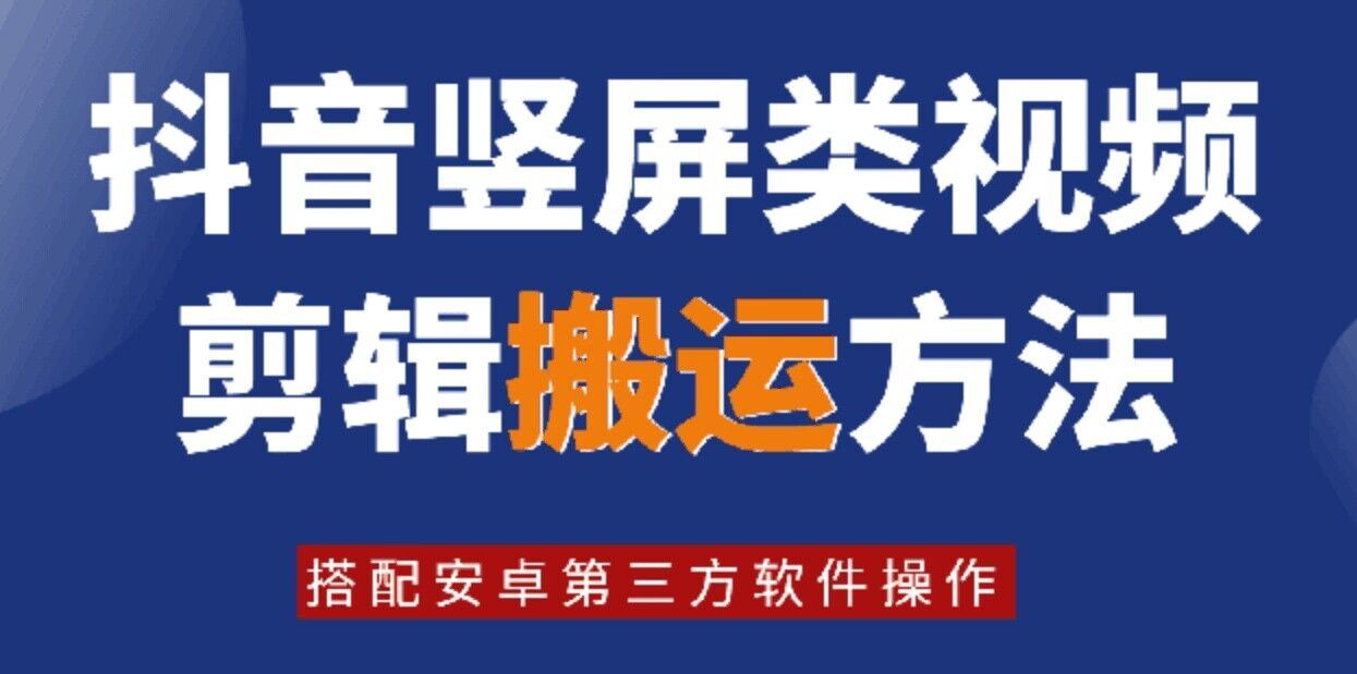 8月日最新抖音竖屏类视频剪辑搬运技术，搭配安卓第三方软件操作-来友网创