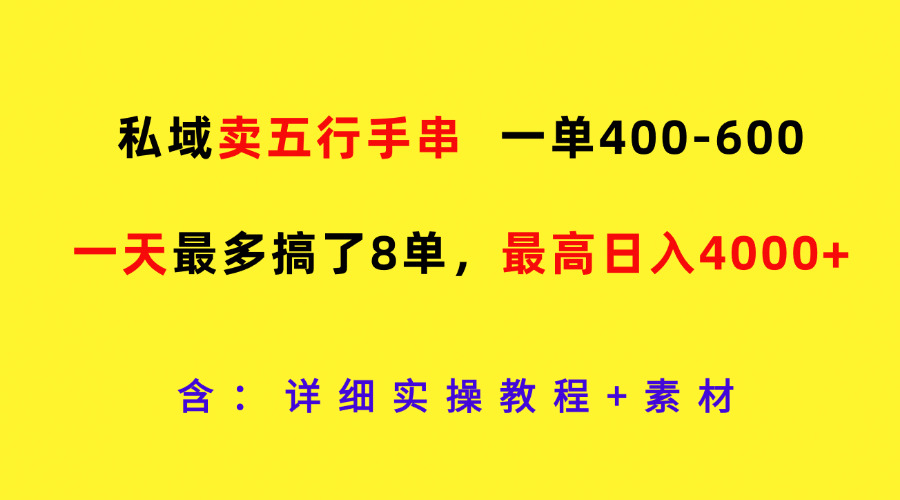 私域卖五行手串，一单400-600，一天最多搞了8单，最高日入4000+-来友网创