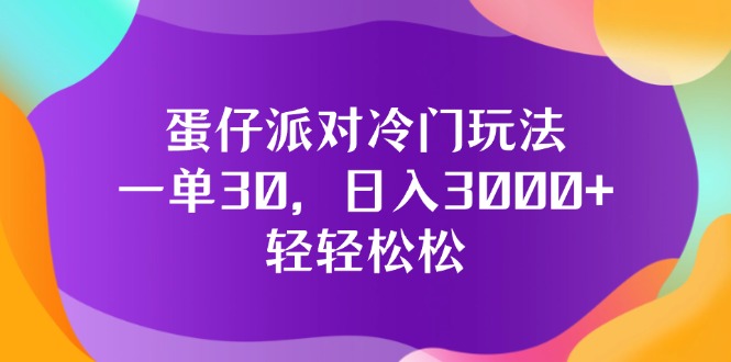 （12099期）蛋仔派对冷门玩法，一单30，日入3000+轻轻松松-来友网创