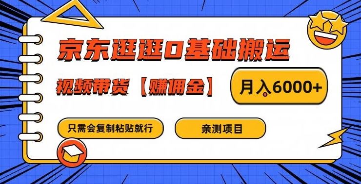 京东逛逛0基础搬运、视频带货【赚佣金】月入6000+【揭秘】-来友网创