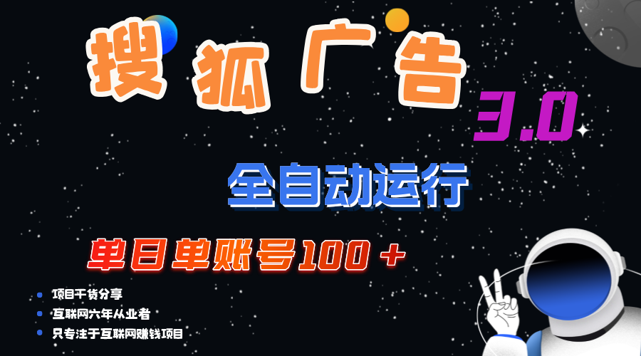 （12102期）搜狐广告掘金，单日单账号100+，可无限放大-来友网创