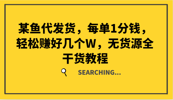 某鱼代发货，每单1分钱，轻松赚好几个W，无货源全干货教程-来友网创