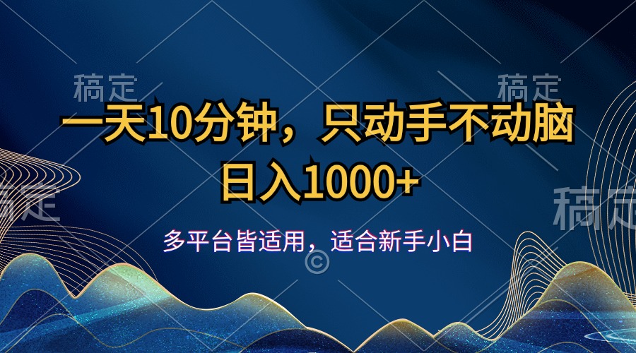 （12123期）一天10分钟，只动手不动脑，日入1000+-来友网创