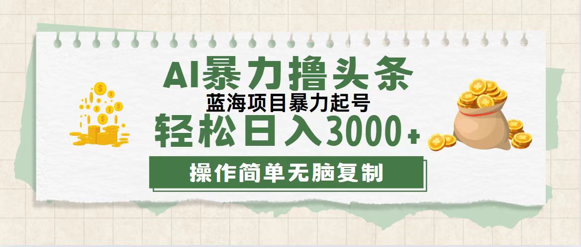 （12122期）最新玩法AI暴力撸头条，零基础也可轻松日入3000+，当天起号，第二天见…-来友网创