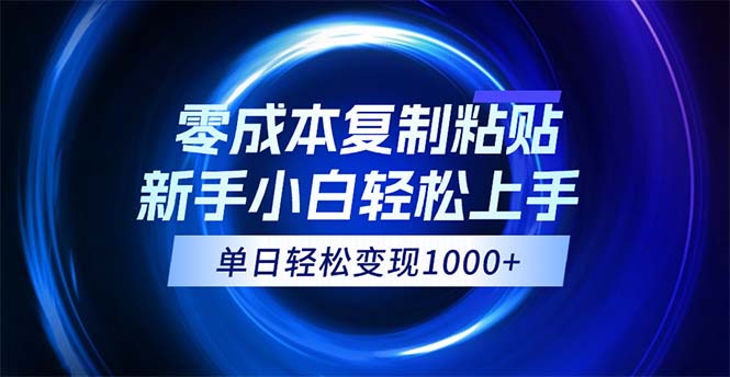 （12121期）0成本复制粘贴，小白轻松上手，无脑日入1000+，可批量放大-来友网创