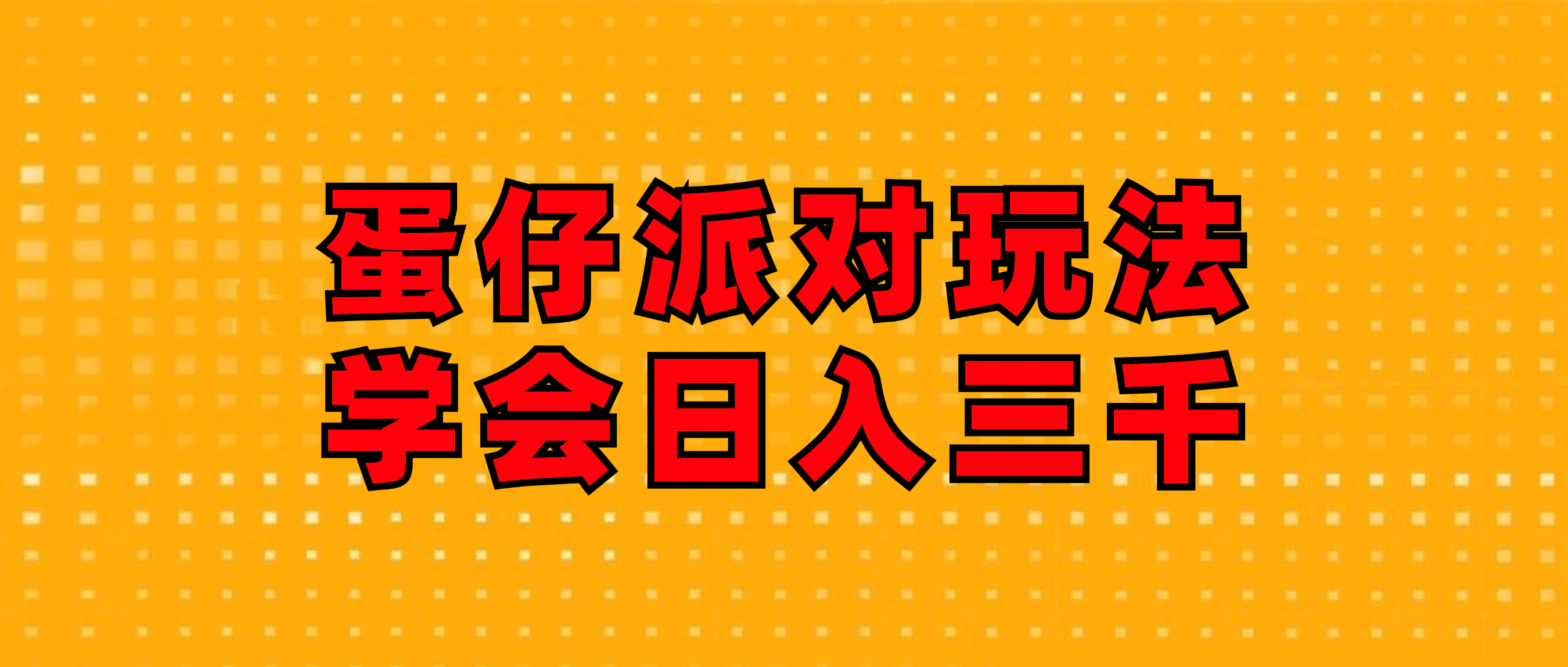 （12118期）蛋仔派对玩法.学会日入三千.磁力巨星跟游戏发行人都能做-来友网创