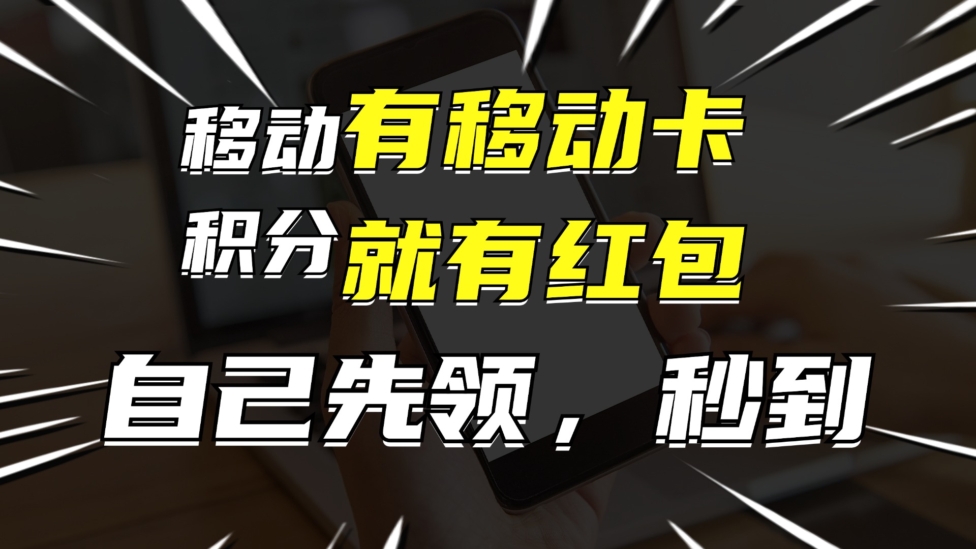 （12116期）有移动卡，就有红包，自己先领红包，再分享出去拿佣金，月入10000+-来友网创