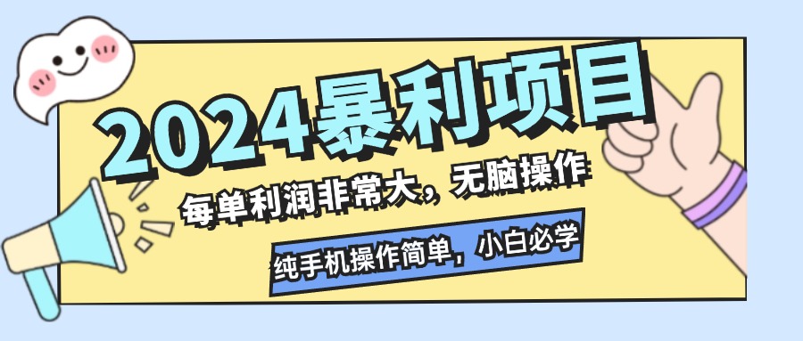 （12130期）2024暴利项目，每单利润非常大，无脑操作，纯手机操作简单，小白必学项目-来友网创