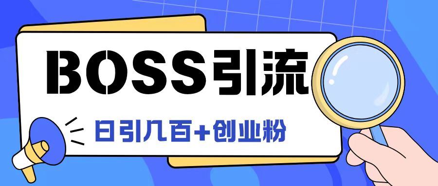 Boss直聘引流创业粉最新玩法日引100+创业粉【揭秘】-来友网创