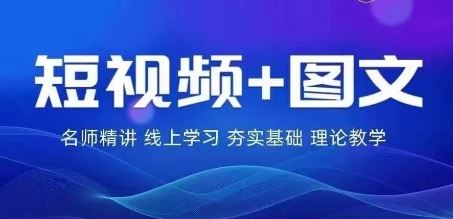 2024图文带货训练营，​普通人实现逆袭的流量+变现密码-来友网创