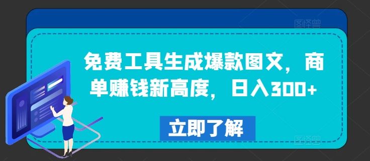 免费工具生成爆款图文，商单赚钱新高度，日入300+【揭秘】-来友网创