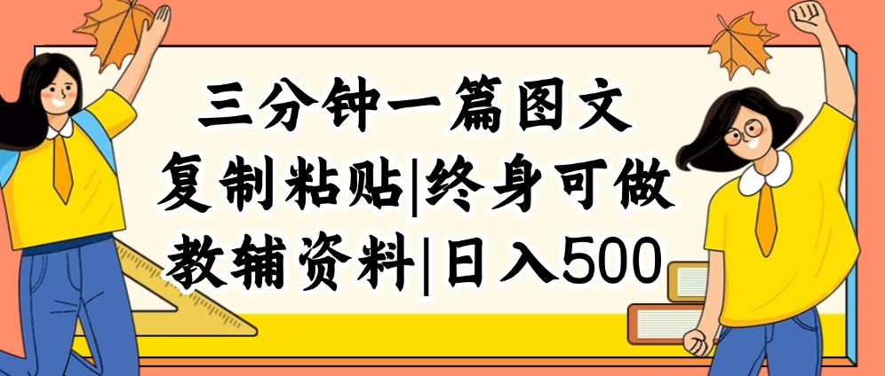 （12139期）三分钟一篇图文，复制粘贴，日入500+，普通人终生可做的虚拟资料赛道-来友网创