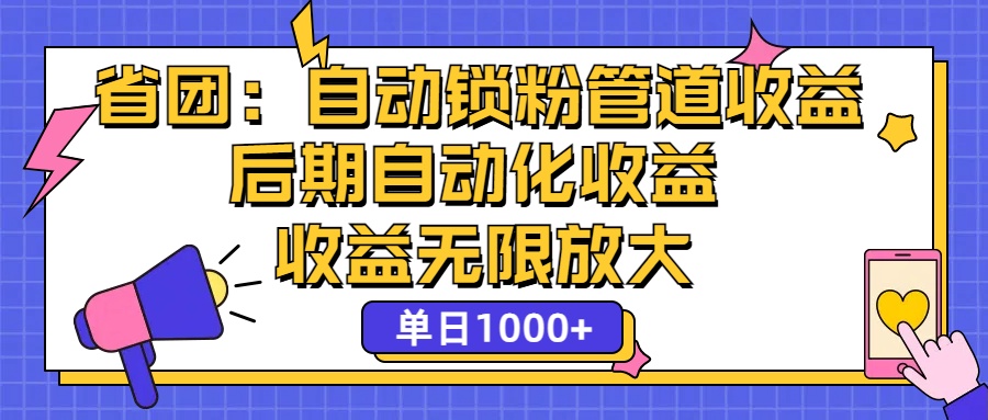 （12135期）省团：一键锁粉，管道式收益，后期被动收益，收益无限放大，单日1000+-来友网创