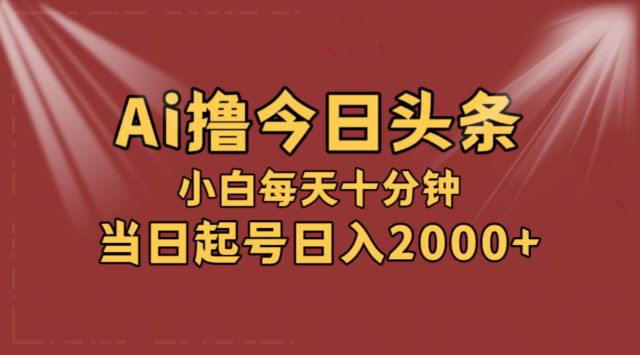 （12140期）AI撸爆款头条，当天起号，可矩阵，第二天见收益，小白无脑轻松日入2000+-来友网创