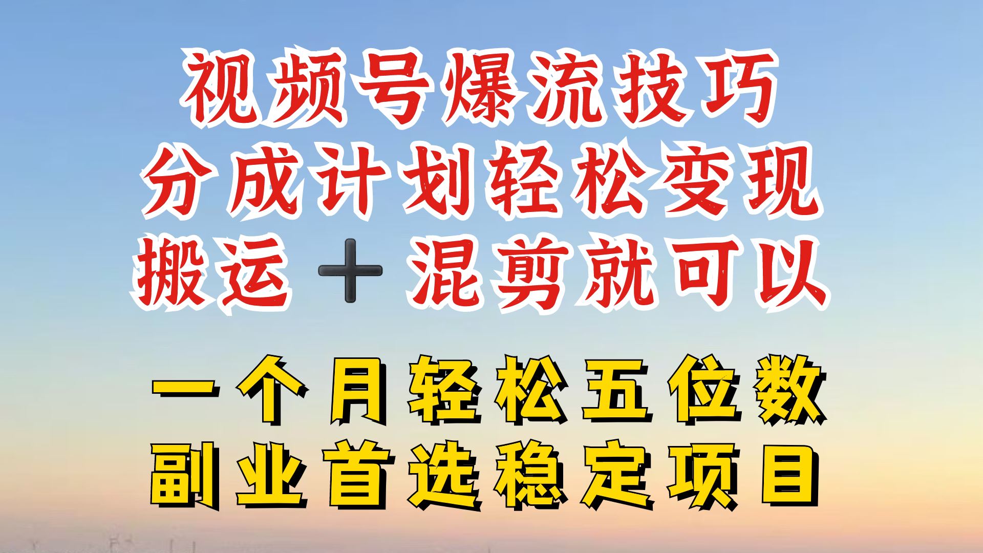 视频号分成最暴力赛道，几分钟出一条原创，最强搬运+混剪新方法，谁做谁爆【揭秘】-来友网创