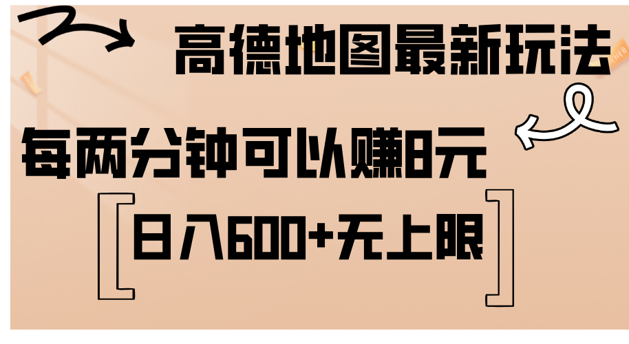 （12147期）高德地图最新玩法  通过简单的复制粘贴 每两分钟就可以赚8元  日入600+…-来友网创