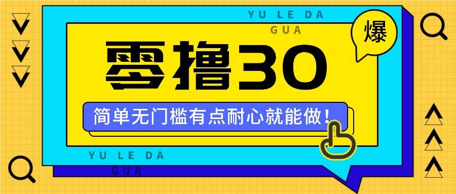 零撸30米的新玩法，简单无门槛，有点耐心就能做！-来友网创