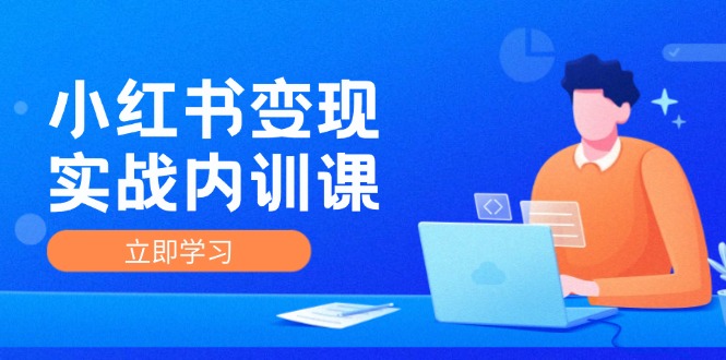 （12154期）小红书变现实战内训课，0-1实现小红书-IP变现 底层逻辑/实战方法/训练结合-来友网创