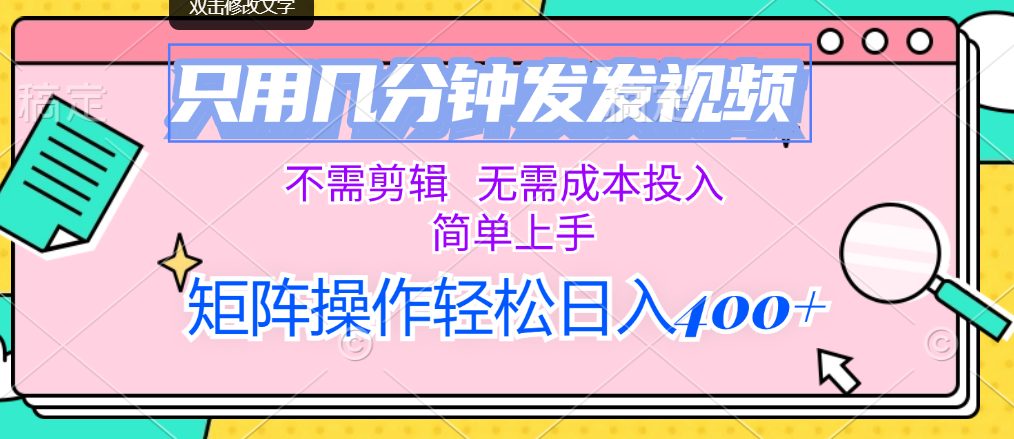 （12159期）只用几分钟发发视频，不需剪辑，无需成本投入，简单上手，矩阵操作轻松…-来友网创