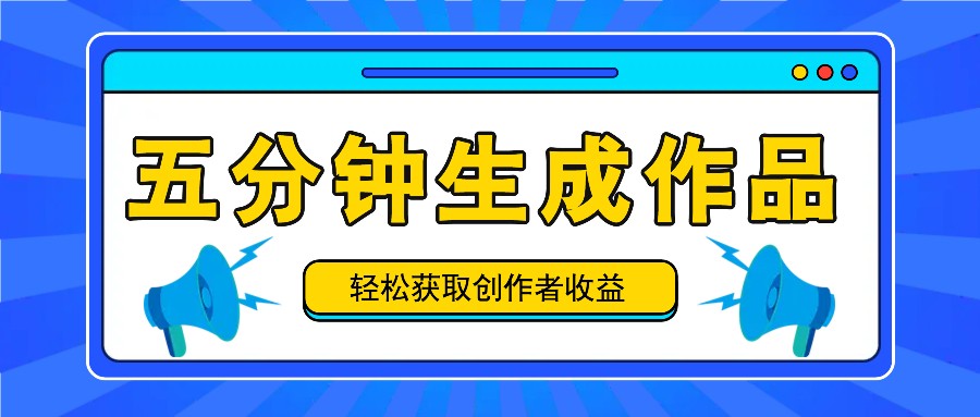 五分钟内即可生成一个原创作品，每日获取创作者收益100-300+！-来友网创