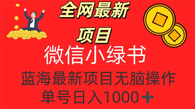 （12163期）全网最新项目，微信小绿书，做第一批吃肉的人，一天十几分钟，无脑单号…-来友网创