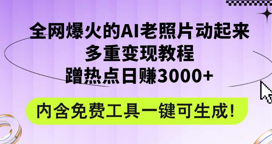 （12160期）全网爆火的AI老照片动起来多重变现教程，蹭热点日赚3000+，内含免费工具-来友网创