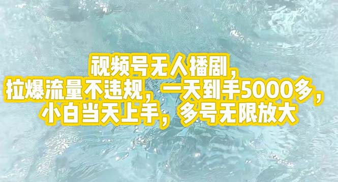 （12166期）视频号无人播剧，拉爆流量不违规，一天到手5000多，小白当天上手，多号…-来友网创