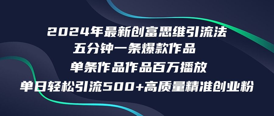 （12171期）2024年最新创富思维日引流500+精准高质量创业粉，五分钟一条百万播放量…-来友网创