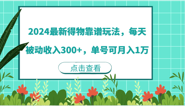 2024最新得物靠谱玩法，每天被动收入300+，单号可月入1万-来友网创