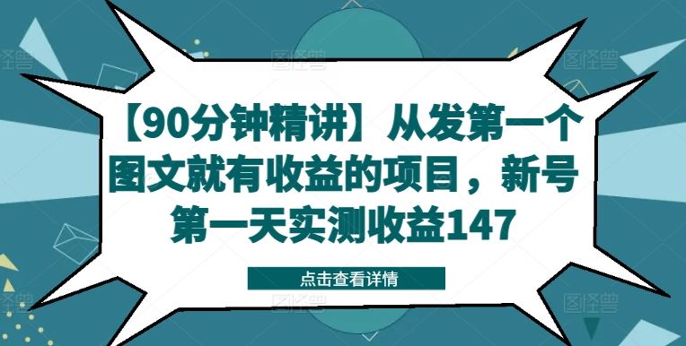 【90分钟精讲】从发第一个图文就有收益的项目，新号第一天实测收益147-来友网创