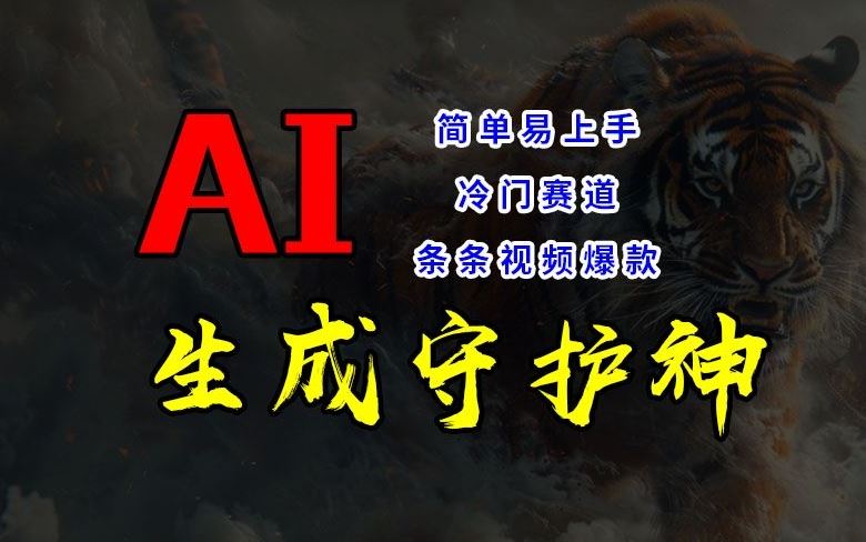 短视频冷门赛道，AI一键生成守护神，条条视频爆款，简单易上手，轻松获取睡后收入【揭秘】-来友网创