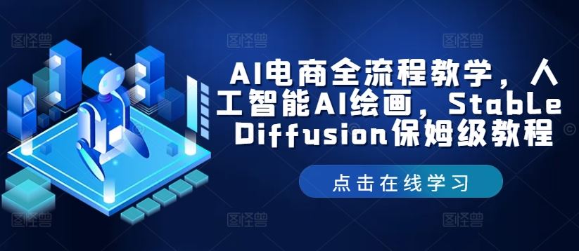 AI电商全流程教学，人工智能AI绘画，Stable Diffusion保姆级教程-来友网创