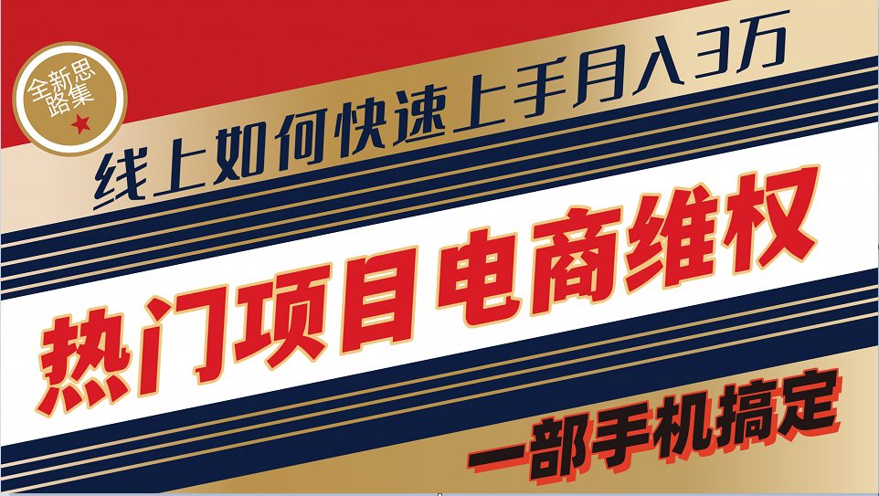 普通消费者如何通过维权保护自己的合法权益线上快速出单实测轻松月入3w+-来友网创